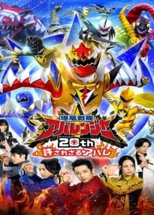 Bakuryuu Sentai Abaranger 20th: The Unforgivable Abare